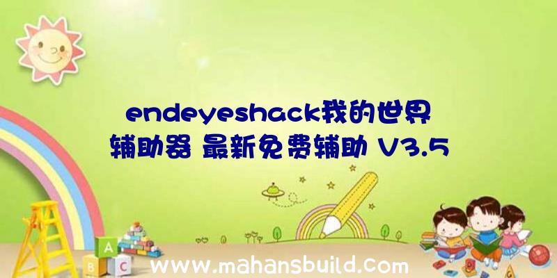 endeyeshack我的世界辅助器